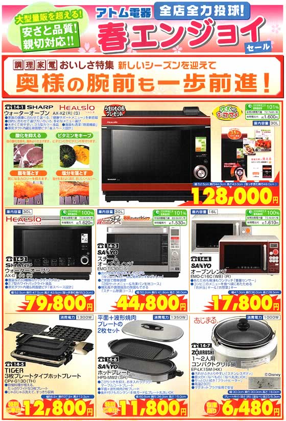 アトム電器チェーン特選カタログ 調理家電おいしさ特集01