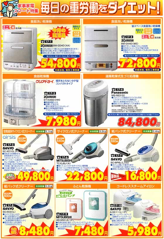 アトム電器チェーン特選カタログ 家事家電スマート特集