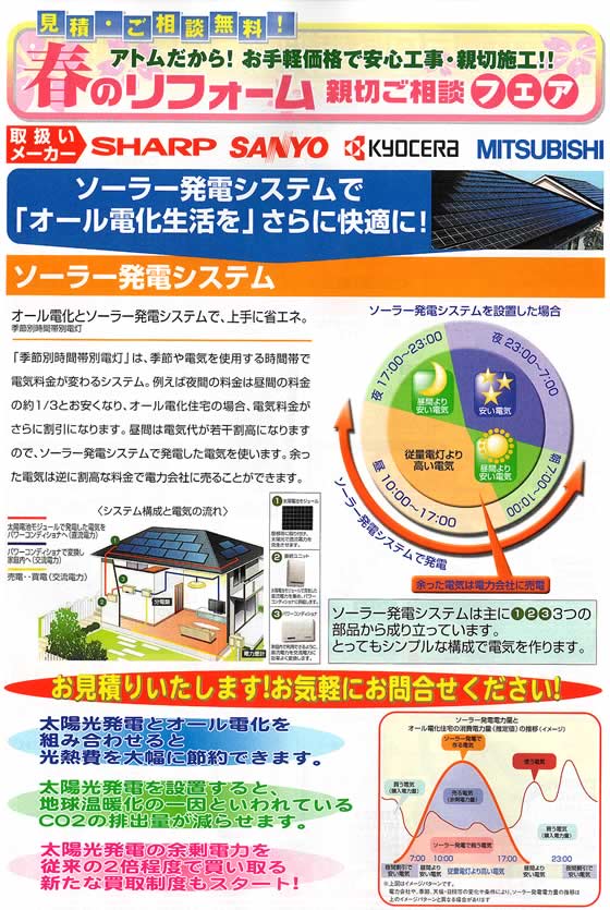 アトム電器チェーン特選カタログ 春のリフォーム相談ソーラー発電システム