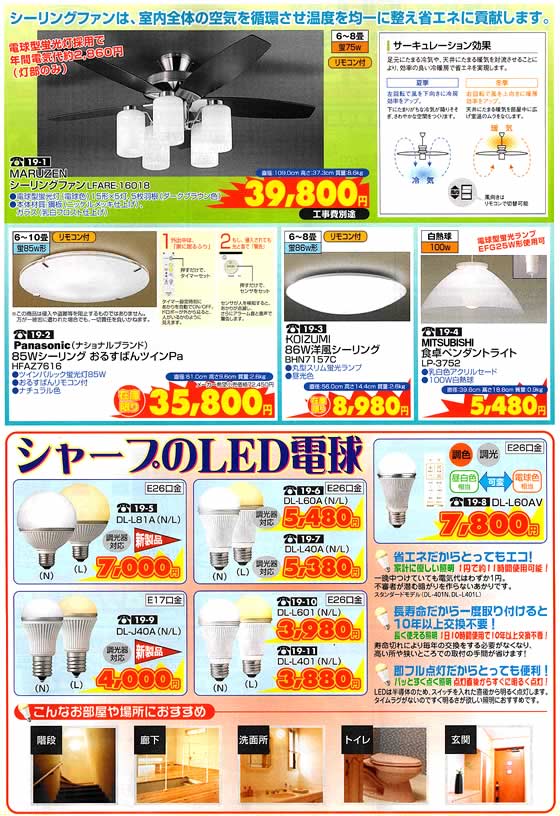 アトム電器チェーン特選カタログ 省エネ照明器具