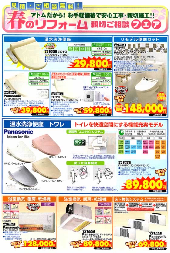 アトム電器チェーン特選カタログ 春のリフォームフェア・ウォシュレット
