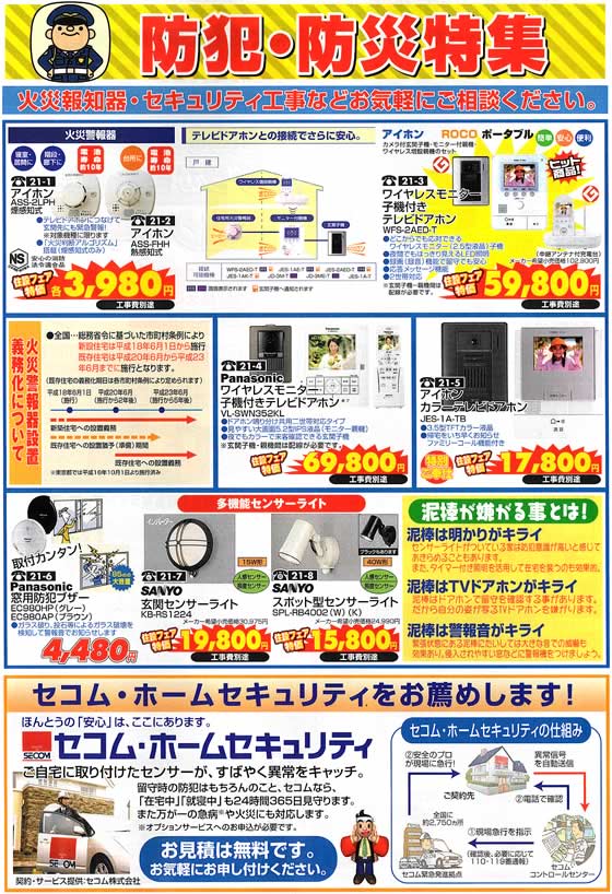 アトム電器チェーン特選カタログ 防犯防災特集