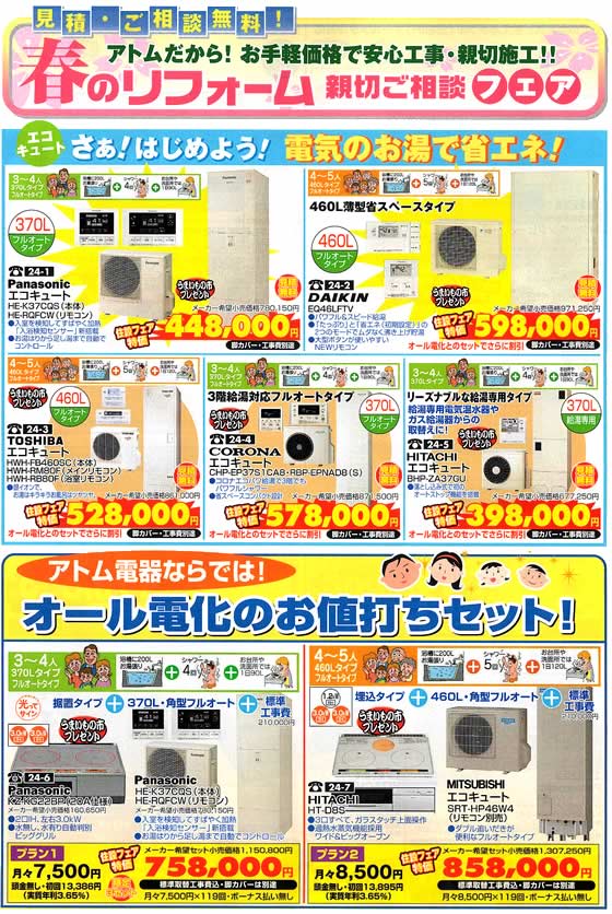 アトム電器チェーン特選カタログ 電器のお湯で省エネエコキュート