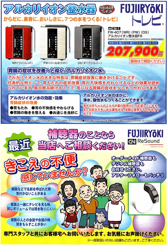 アトム電器チェーン特選カタログ アルカリイオン整水器・補聴器