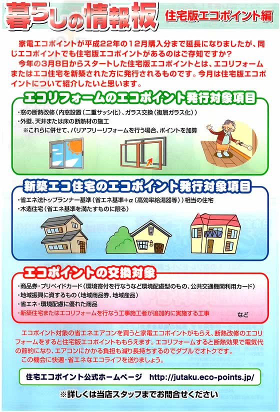 アトム電器チェーン特選カタログ 暮らしの情報板:住宅版エコポイント