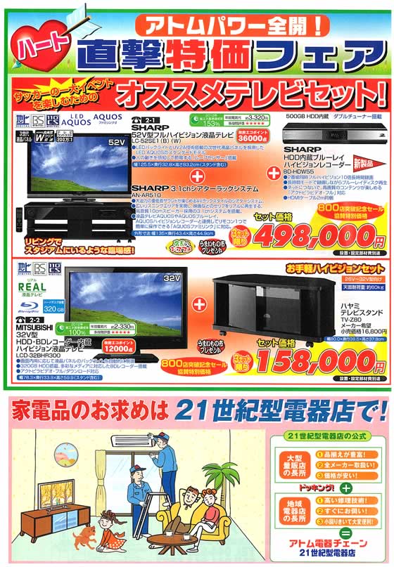 アトム電器チェーン特選カタログ サッカーの一大イベントを楽しむためのオススメテレビセット