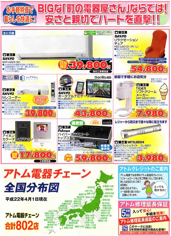 アトム電器チェーン特選カタログ 町の電器屋さんならでは!安さと親切でハートを直撃!
