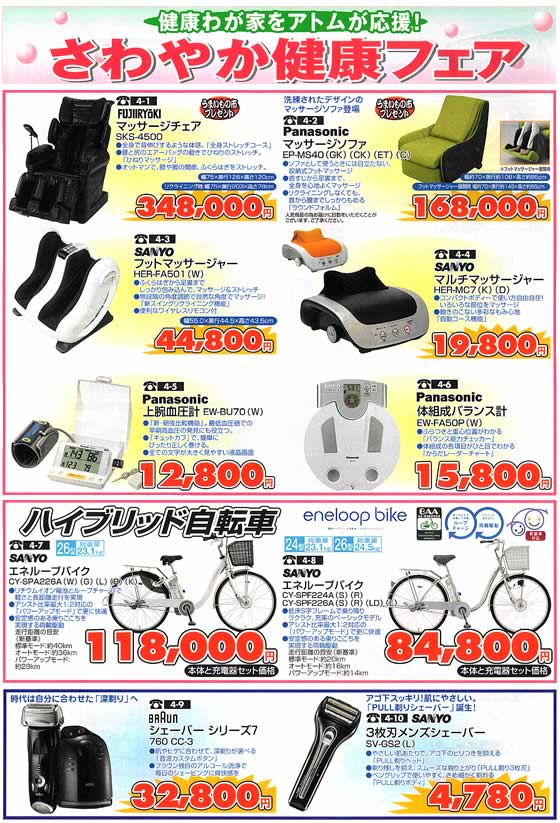 アトム電器チェーン特選カタログ さわやか健康家電