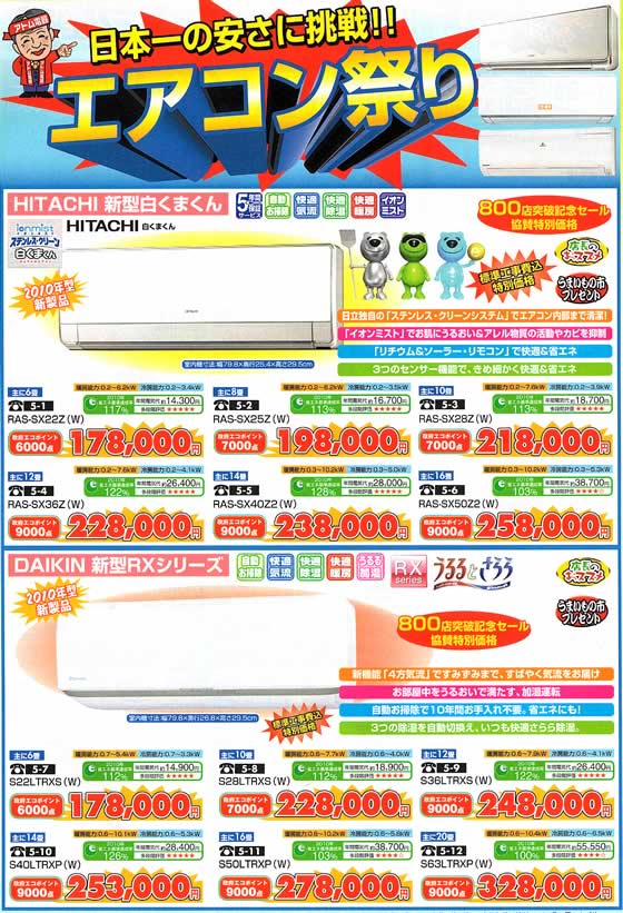 アトム電器チェーン特選カタログ 日本一の安さに挑戦!エアコン祭り01