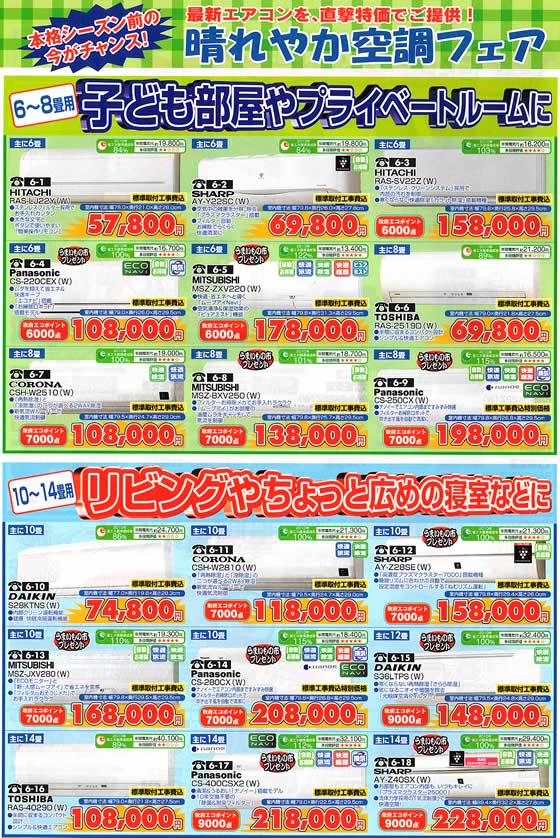 アトム電器チェーン特選カタログ 最新エアコンを直撃特価でご提供!晴れやか空調フェア01