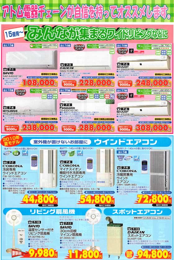 アトム電器チェーン特選カタログ 最新エアコンを直撃特価でご提供!晴れやか空調フェア02