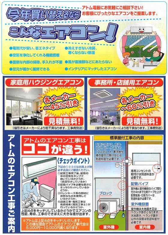 アトム電器チェーン特選カタログ 買い換えるならこんなエアコン!
