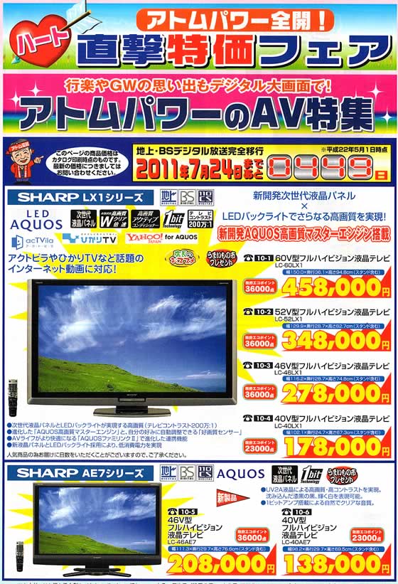 アトム電器チェーン特選カタログ 行楽やGWの思い出もデジタル大画面で!アトムパワーのAV特集01