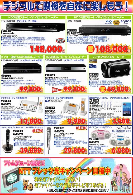 アトム電器チェーン特選カタログ デジタル映像を自在に楽しもう!ハイビジョンレコーダー