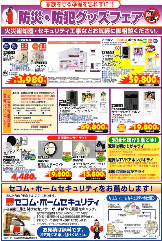 アトム電器チェーン特選カタログ 防災・防犯グッズフェア