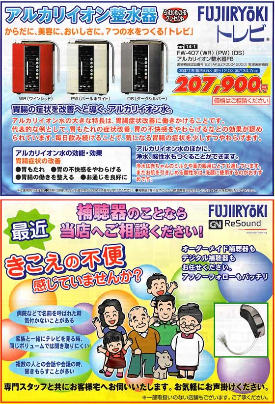アトム電器チェーン特選カタログ アルカリイオン整水器・補聴器