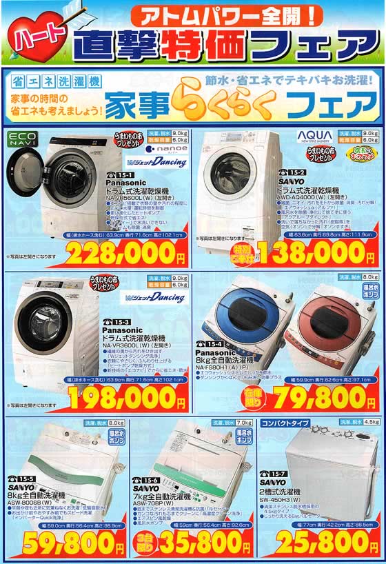 アトム電器チェーン特選カタログ 家事らくらくフェア・省エネ洗濯機