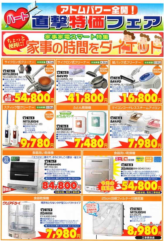 アトム電器チェーン特選カタログ 家事家電スマート特集・掃除機・アイロン・食洗機