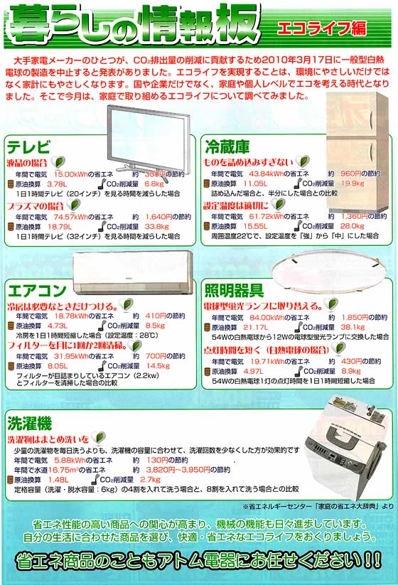 アトム電器チェーン特選カタログ 暮らしの情報板【エコライフ編】