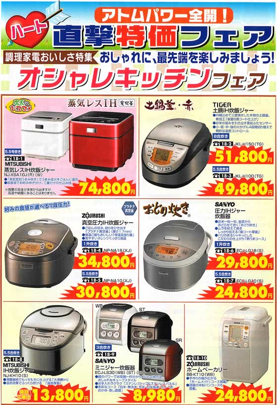 アトム電器チェーン特選カタログ おしゃれキッチンフェア:電気釜
