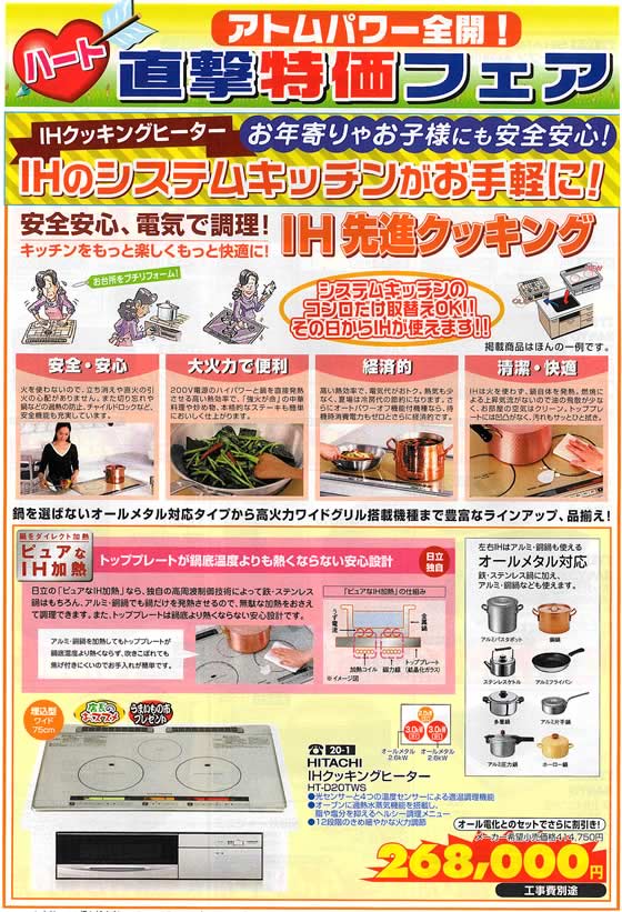 アトム電器チェーン特選カタログ IHのシステムキッチンがお手軽に!01