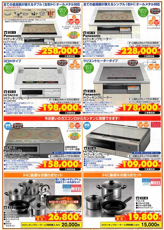 アトム電器チェーン特選カタログ IHクッキングヒーター