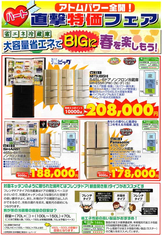 アトム電器チェーン特選カタログ 大容量省エネでBIGに春を楽しもう!省エネ冷蔵庫