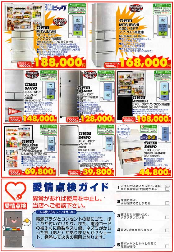 アトム電器チェーン特選カタログ 大容量省エネ冷蔵庫