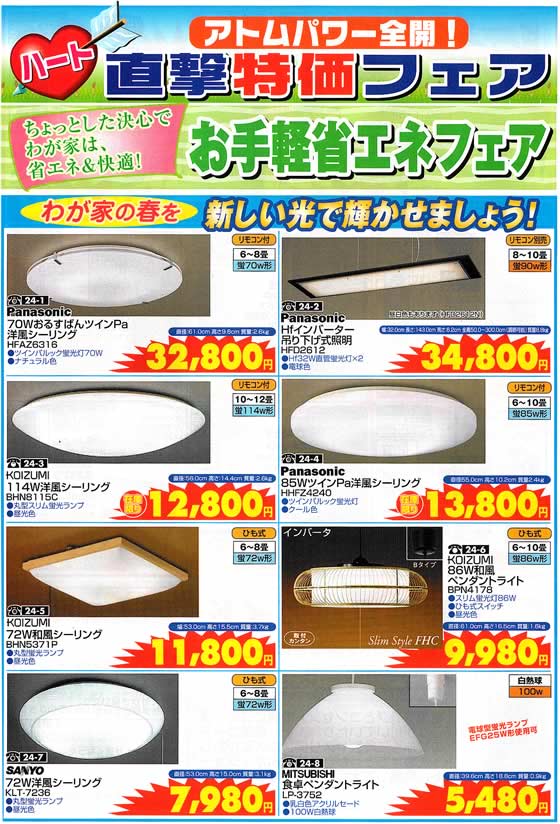 アトム電器チェーン特選カタログ お手軽省エネフェア・照明家電