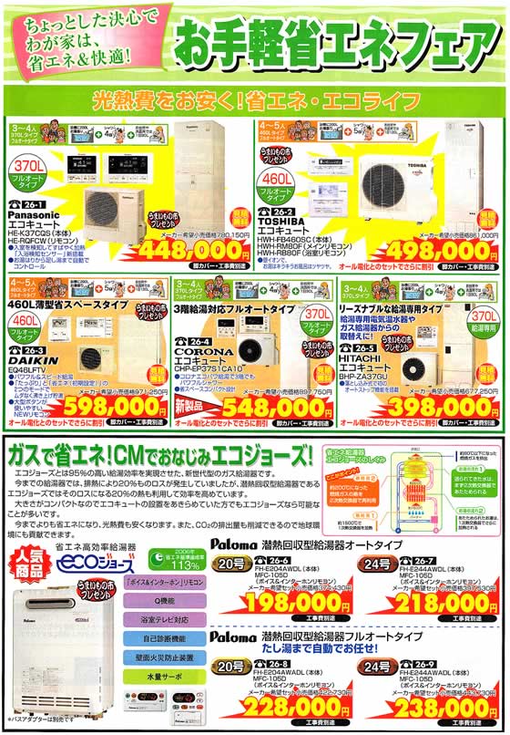 アトム電器チェーン特選カタログ 光熱費をお安く!省エネエコライフエコキュート・ガス給湯器