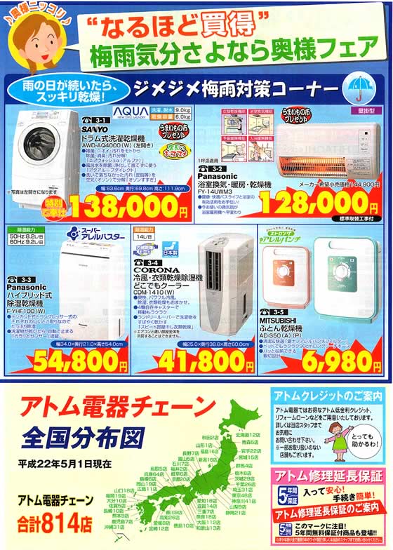 アトム電器チェーン特選カタログ なるほど買得梅雨気分さよなら奥様フェア(梅雨対策)