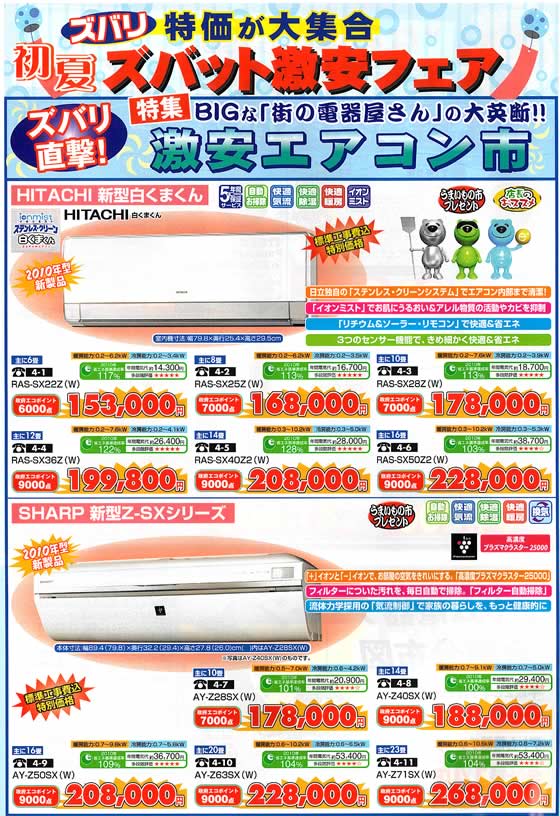 アトム電器チェーン特選カタログ 激安エアコン市01