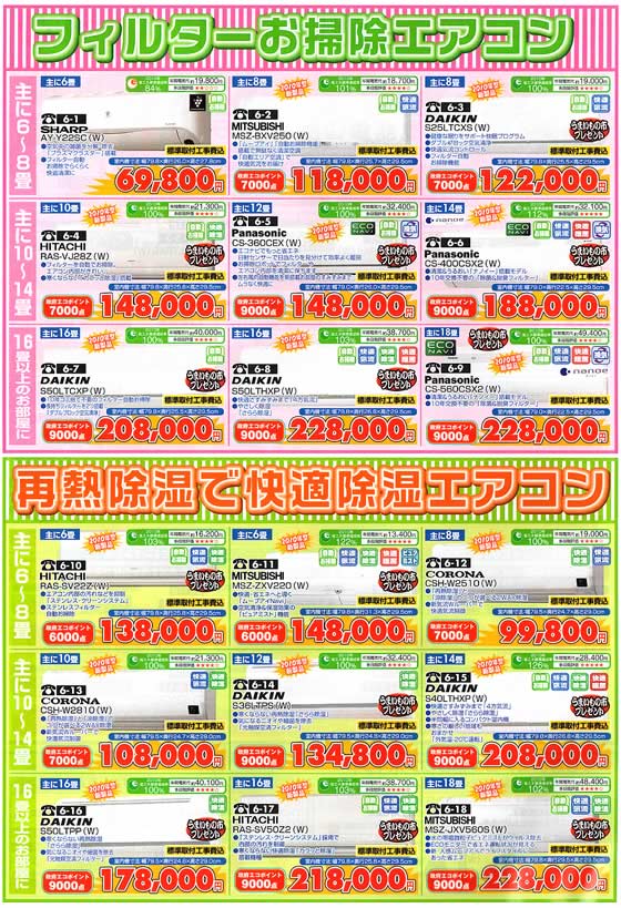 アトム電器チェーン特選カタログ フィルターお掃除エアコン・再熱除湿で快適エアコン