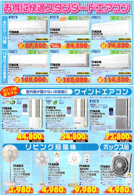 アトム電器チェーン特選カタログ お買い得なスタンダードエアコン・ウインドエアコン