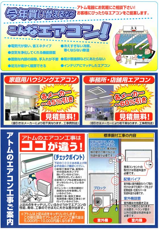 アトム電器チェーン特選カタログ 今年買い換えるならこんなエアコン!