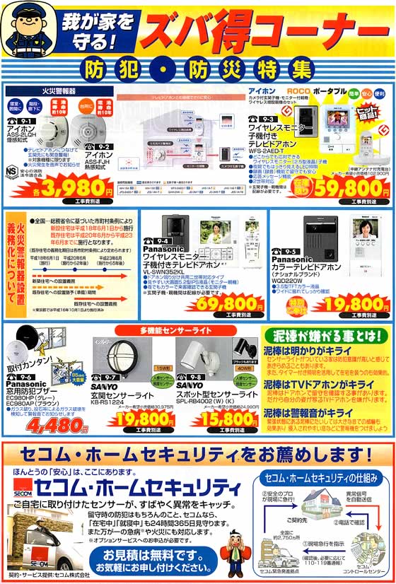 アトム電器チェーン特選カタログ 我が家を守る防犯・防災特集