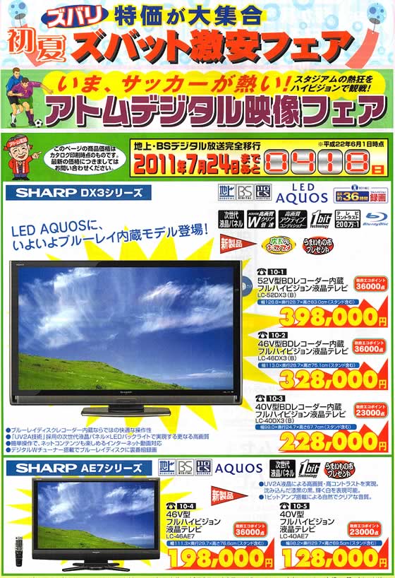 アトム電器チェーン特選カタログ いまサッカーが熱い!!アトムデジタル映像フェア01
