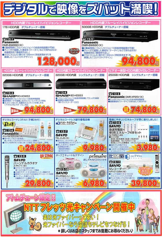 アトム電器チェーン特選カタログ デジタル映像をズバット満喫!!ハイビジョンレコーダー