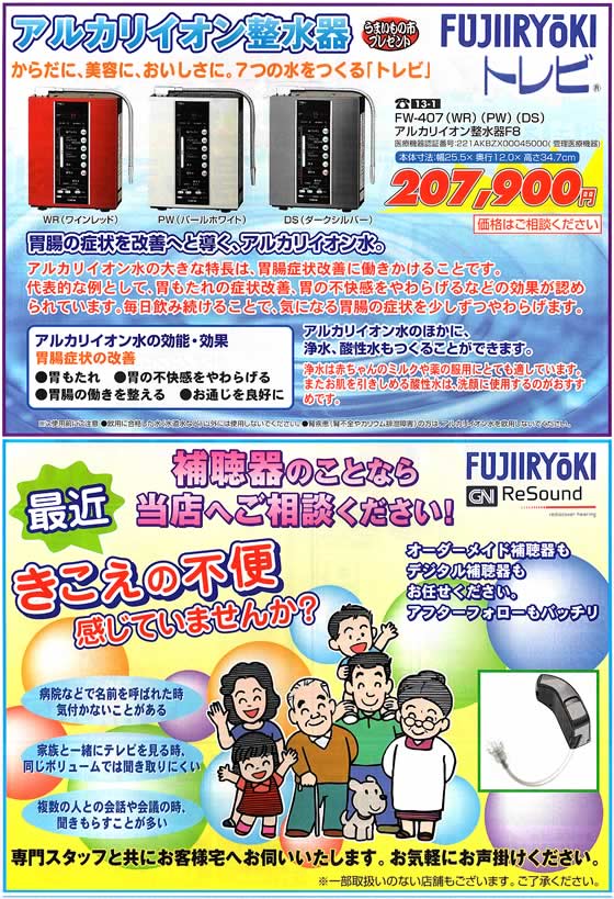 アトム電器チェーン特選カタログ アルカリイオン整水器・補聴器