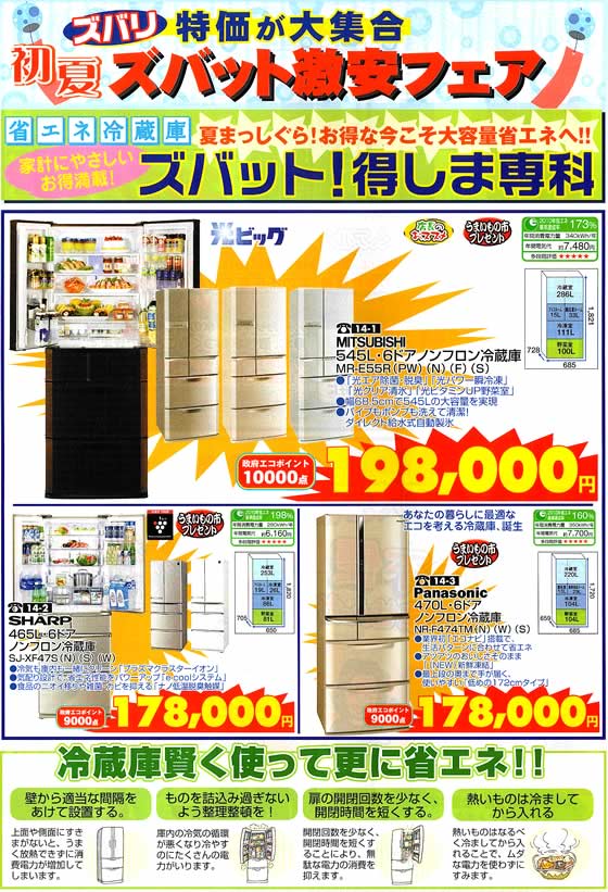アトム電器チェーン特選カタログ 夏まっしぐらお得な省エネ冷蔵庫01