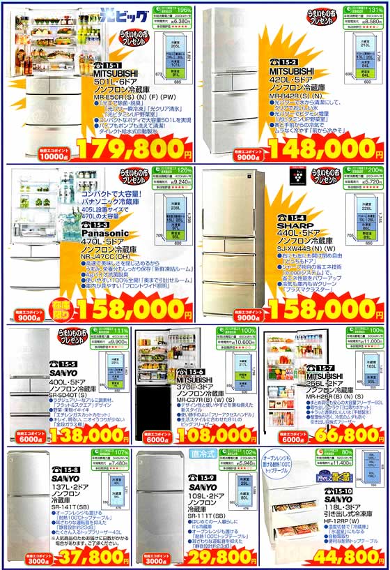 アトム電器チェーン特選カタログ 夏まっしぐらお得な省エネ冷蔵庫02