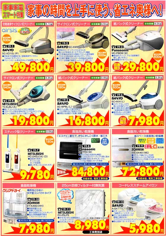 アトム電器チェーン特選カタログ 家事家電スマート特集