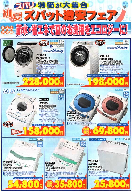 アトム電器チェーン特選カタログ 節水・省エネで夏のお洗濯をエコロジーに