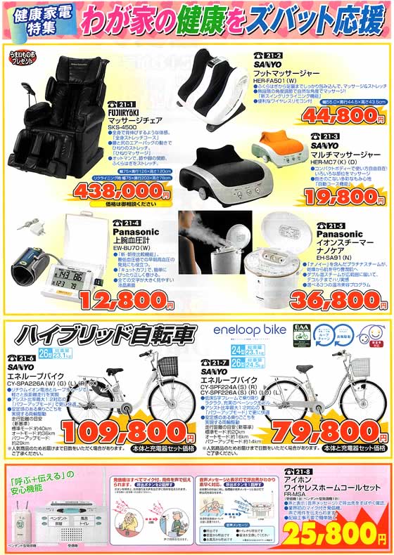 アトム電器チェーン特選カタログ 健康家電特集