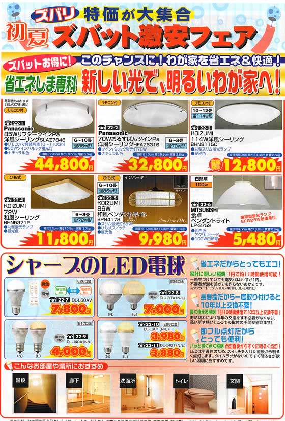 アトム電器チェーン特選カタログ 省エネしま専科省エネ照明
