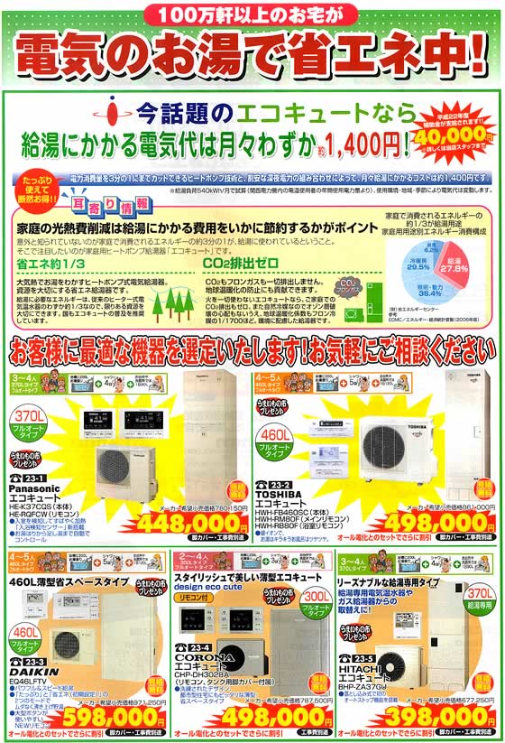 アトム電器チェーン特選カタログ 電気のお湯で省エネ中エコキュート