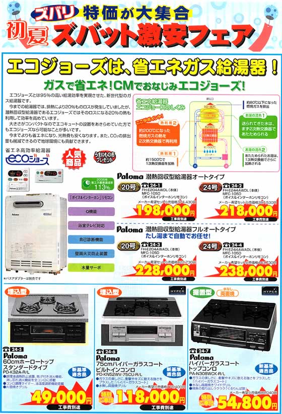 アトム電器チェーン特選カタログ エコジョーズは省エネガス給湯器