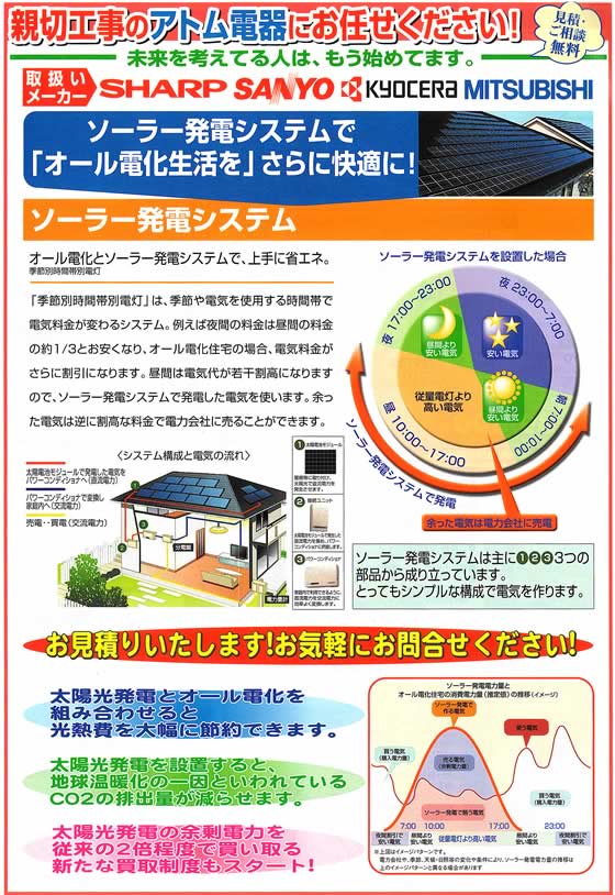 アトム電器チェーン特選カタログ ソーラー発電システム