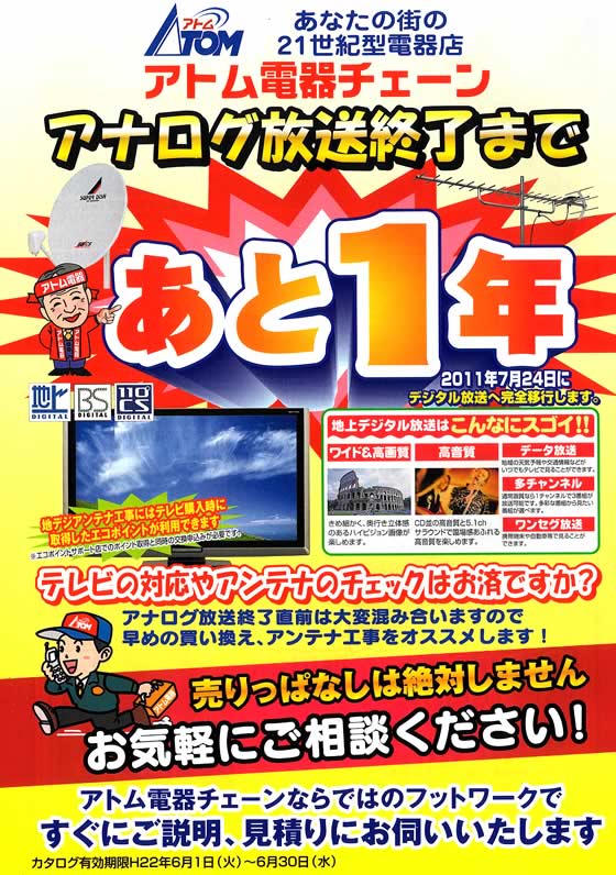 アトム電器チェーン特選カタログ アナログ放送終了まであと1年お近くのアトム電器まで気軽にご相談ください