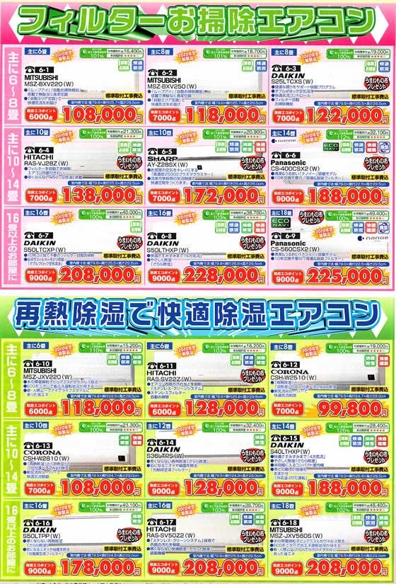 アトム電器チェーン特選カタログ 緊急得市エアコン祭02